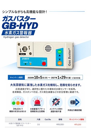 【ジーエルサイエンス】イチネン製作所 水素ガス警報器 GBーHYDキャンペーン